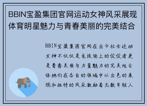 BBIN宝盈集团官网运动女神风采展现体育明星魅力与青春美丽的完美结合