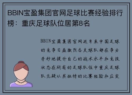 BBIN宝盈集团官网足球比赛经验排行榜：重庆足球队位居第8名