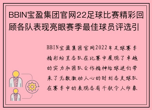BBIN宝盈集团官网22足球比赛精彩回顾各队表现亮眼赛季最佳球员评选引发热议