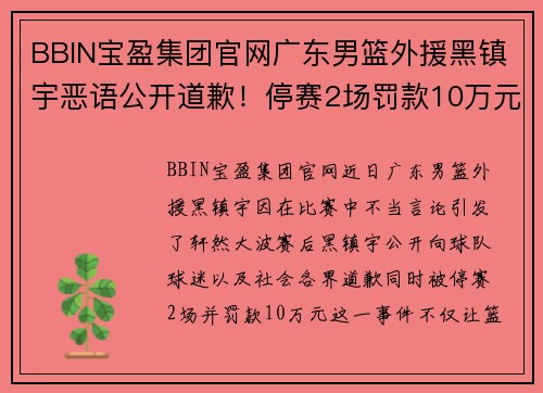 BBIN宝盈集团官网广东男篮外援黑镇宇恶语公开道歉！停赛2场罚款10万元
