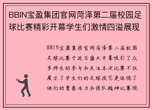 BBIN宝盈集团官网菏泽第二届校园足球比赛精彩开幕学生们激情四溢展现青春风采
