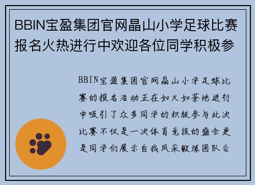 BBIN宝盈集团官网晶山小学足球比赛报名火热进行中欢迎各位同学积极参与展现风采
