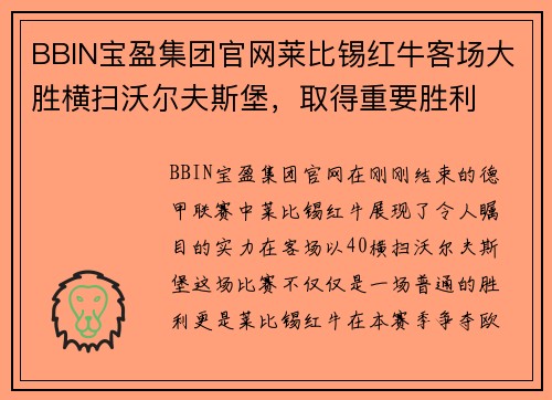 BBIN宝盈集团官网莱比锡红牛客场大胜横扫沃尔夫斯堡，取得重要胜利