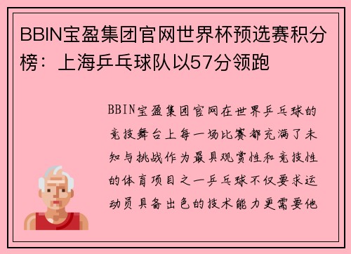 BBIN宝盈集团官网世界杯预选赛积分榜：上海乒乓球队以57分领跑