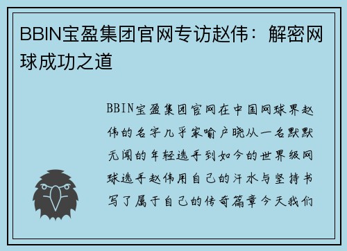 BBIN宝盈集团官网专访赵伟：解密网球成功之道