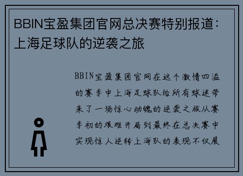 BBIN宝盈集团官网总决赛特别报道：上海足球队的逆袭之旅