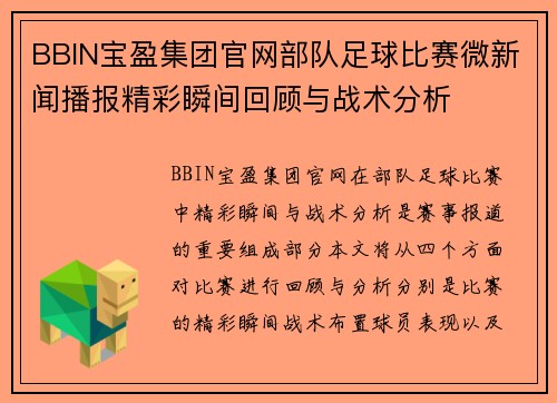 BBIN宝盈集团官网部队足球比赛微新闻播报精彩瞬间回顾与战术分析
