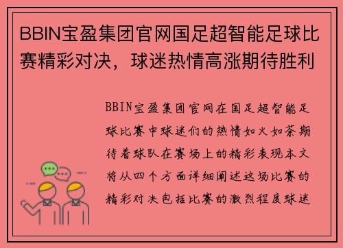 BBIN宝盈集团官网国足超智能足球比赛精彩对决，球迷热情高涨期待胜利时刻