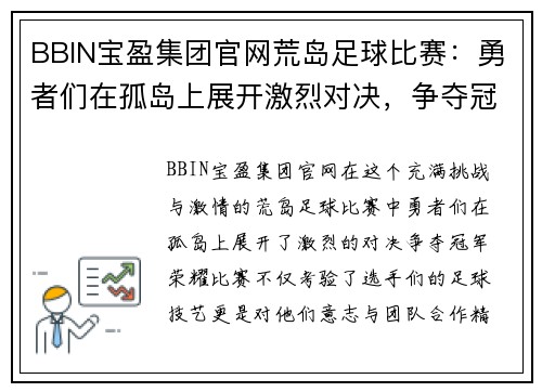 BBIN宝盈集团官网荒岛足球比赛：勇者们在孤岛上展开激烈对决，争夺冠军荣耀