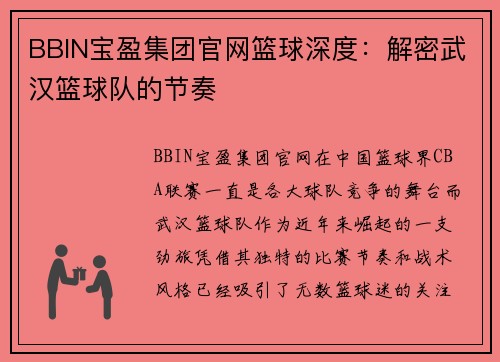 BBIN宝盈集团官网篮球深度：解密武汉篮球队的节奏