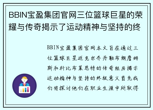BBIN宝盈集团官网三位篮球巨星的荣耀与传奇揭示了运动精神与坚持的终极意义