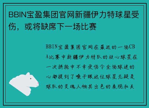 BBIN宝盈集团官网新疆伊力特球星受伤，或将缺席下一场比赛