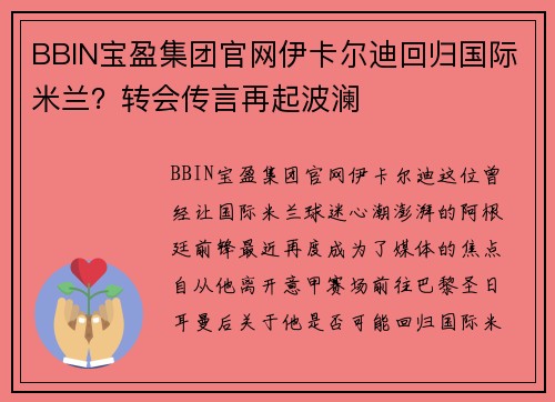 BBIN宝盈集团官网伊卡尔迪回归国际米兰？转会传言再起波澜