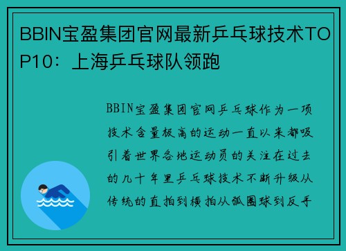 BBIN宝盈集团官网最新乒乓球技术TOP10：上海乒乓球队领跑