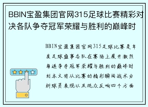 BBIN宝盈集团官网315足球比赛精彩对决各队争夺冠军荣耀与胜利的巅峰时刻