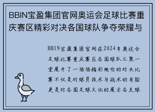 BBIN宝盈集团官网奥运会足球比赛重庆赛区精彩对决各国球队争夺荣耀与梦想