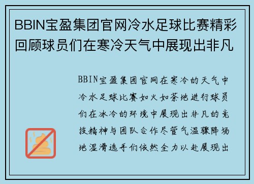 BBIN宝盈集团官网冷水足球比赛精彩回顾球员们在寒冷天气中展现出非凡的竞技精神与团队合作