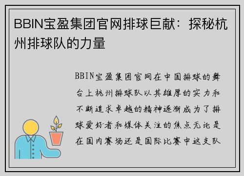 BBIN宝盈集团官网排球巨献：探秘杭州排球队的力量