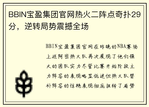 BBIN宝盈集团官网热火二阵点奇扑29分，逆转局势震撼全场