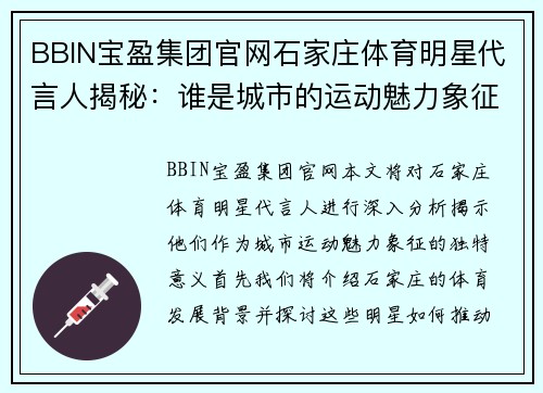 BBIN宝盈集团官网石家庄体育明星代言人揭秘：谁是城市的运动魅力象征