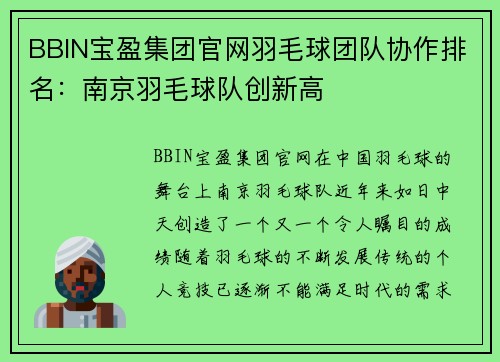 BBIN宝盈集团官网羽毛球团队协作排名：南京羽毛球队创新高