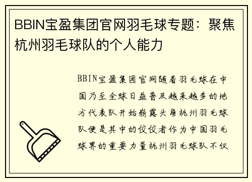 BBIN宝盈集团官网羽毛球专题：聚焦杭州羽毛球队的个人能力