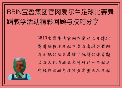 BBIN宝盈集团官网爱尔兰足球比赛舞蹈教学活动精彩回顾与技巧分享