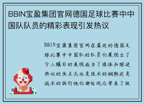 BBIN宝盈集团官网德国足球比赛中中国队队员的精彩表现引发热议
