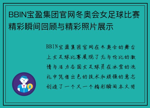 BBIN宝盈集团官网冬奥会女足球比赛精彩瞬间回顾与精彩照片展示
