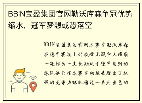 BBIN宝盈集团官网勒沃库森争冠优势缩水，冠军梦想或恐落空