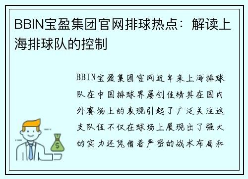 BBIN宝盈集团官网排球热点：解读上海排球队的控制