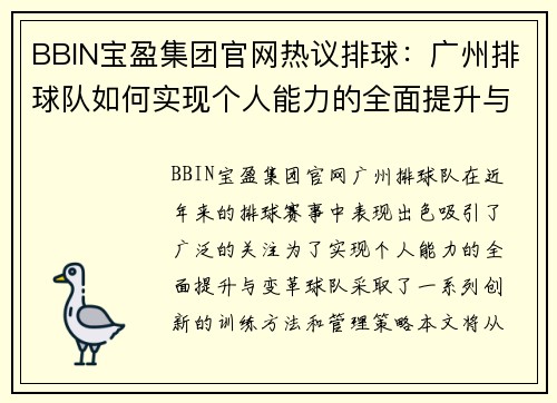 BBIN宝盈集团官网热议排球：广州排球队如何实现个人能力的全面提升与变革