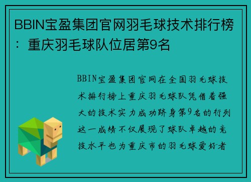 BBIN宝盈集团官网羽毛球技术排行榜：重庆羽毛球队位居第9名