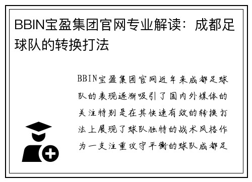 BBIN宝盈集团官网专业解读：成都足球队的转换打法
