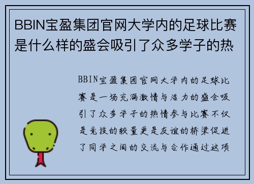 BBIN宝盈集团官网大学内的足球比赛是什么样的盛会吸引了众多学子的热情参与