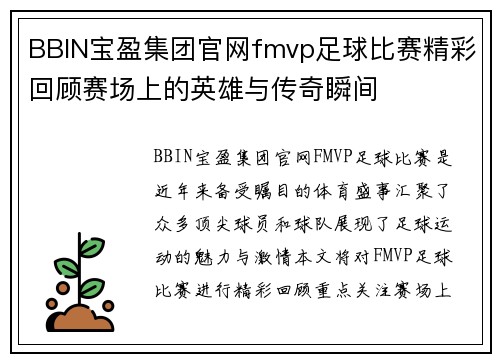 BBIN宝盈集团官网fmvp足球比赛精彩回顾赛场上的英雄与传奇瞬间