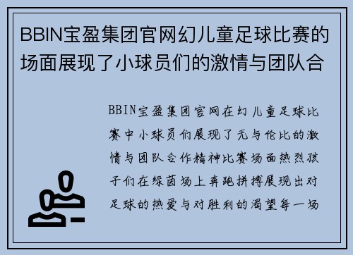 BBIN宝盈集团官网幻儿童足球比赛的场面展现了小球员们的激情与团队合作精神