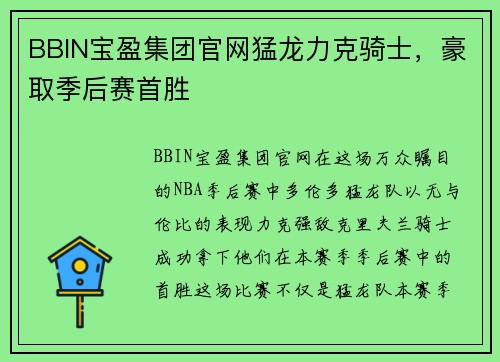 BBIN宝盈集团官网猛龙力克骑士，豪取季后赛首胜