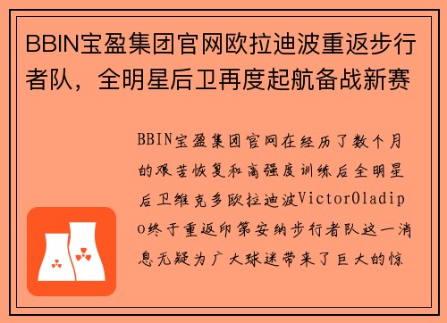 BBIN宝盈集团官网欧拉迪波重返步行者队，全明星后卫再度起航备战新赛季