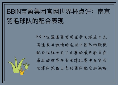BBIN宝盈集团官网世界杯点评：南京羽毛球队的配合表现