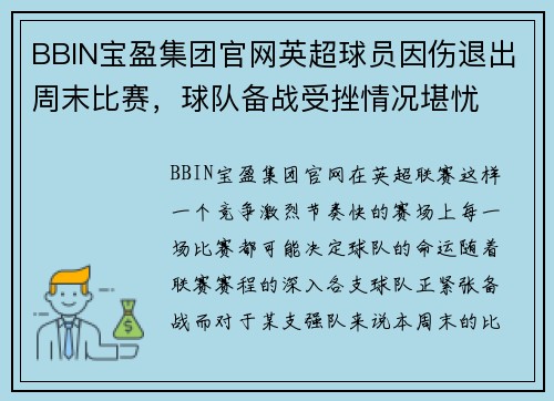 BBIN宝盈集团官网英超球员因伤退出周末比赛，球队备战受挫情况堪忧