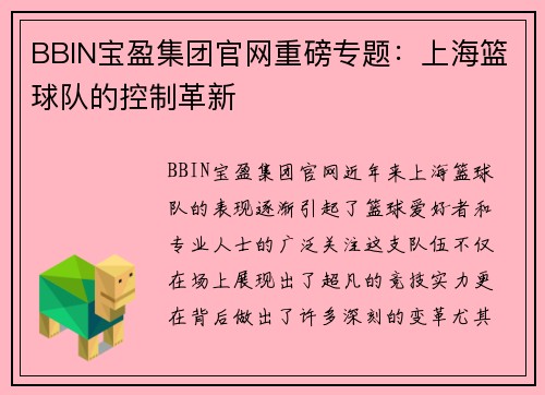 BBIN宝盈集团官网重磅专题：上海篮球队的控制革新