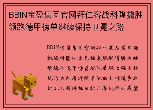 BBIN宝盈集团官网拜仁客战科隆擒胜领跑德甲榜单继续保持卫冕之路