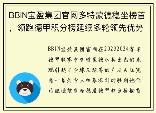 BBIN宝盈集团官网多特蒙德稳坐榜首，领跑德甲积分榜延续多轮领先优势