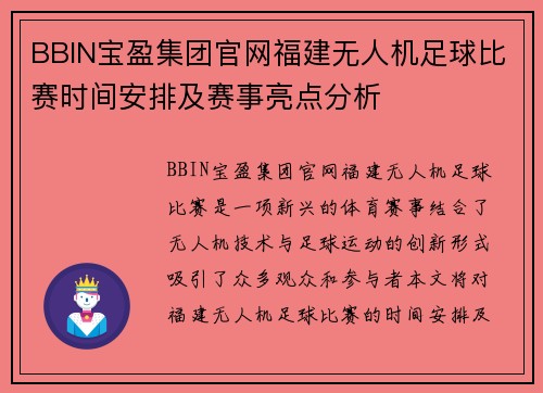 BBIN宝盈集团官网福建无人机足球比赛时间安排及赛事亮点分析