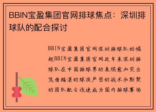 BBIN宝盈集团官网排球焦点：深圳排球队的配合探讨