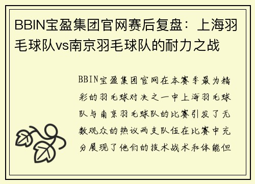 BBIN宝盈集团官网赛后复盘：上海羽毛球队vs南京羽毛球队的耐力之战