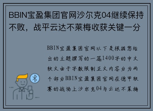 BBIN宝盈集团官网沙尔克04继续保持不败，战平云达不莱梅收获关键一分