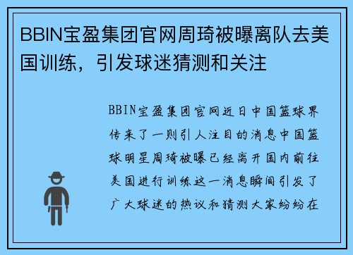 BBIN宝盈集团官网周琦被曝离队去美国训练，引发球迷猜测和关注