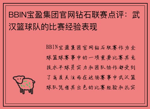 BBIN宝盈集团官网钻石联赛点评：武汉篮球队的比赛经验表现